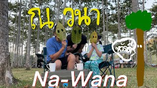 ณ วนา แคมป์ปิ้ง 2568 🌳 Na-Wana Camping