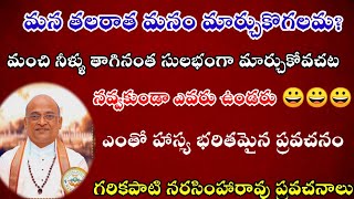 గరికపాటి  నరసింహారావు ప్రవచనాలు-10| గరికపాటి  నరసింహారావు| తెలుగు ప్రవచనాలు|గరికపాటి ప్రవచనాలు