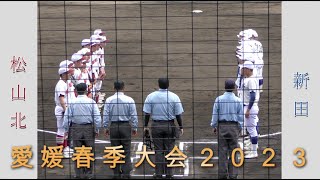 【高校野球２０２３春季大会愛媛】松山北vs新田【2023/3/24】