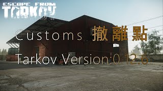 ❗️舊版本❗【撤離點系列】逃離塔科夫 Escape From Tarkov︱海關撤離點 Customs extraction point︱Tarkov Version:0.12.6