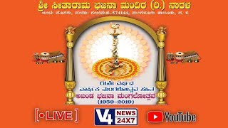 ಶ್ರೀ ಸೀತಾರಾಮ ಭಜನಾ ಮಂದಿರ (ರಿ.) ನಾರಳ | 61ನೇ ವರ್ಷದ ವಾರ್ಷಿಕ ಮಂಗಲೋತ್ಸವ ಸಹಿತ ಅಖಂಡ ಭಜನಾ ಮಂಗಲೋತ್ಸವ | Day 4