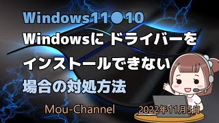 Windows11●10●Windowsに ドライバーをインストールできない場合の対処方法