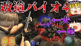 【改造バイオハザード4】バイオ4にMOD入れたら鬼畜すぎた?!?!? part3【 Life in hell】【ゆっくり実況】