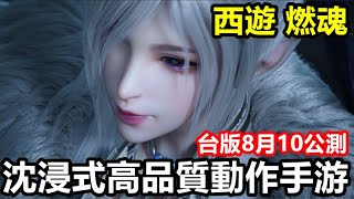 《西遊：燃魂》【最新遊戲介紹+試玩】港漫《西遊》正版授權 3D 動作遊戲【沈浸式高品質動作手游】【戰鬥採用 無雙割草 爽感十足】台版8月10公測