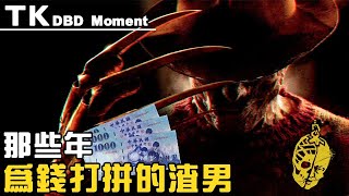 【Dead By Daylight/黎明死線】 TK R1場佛萊迪為錢打拼