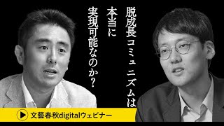 「脱成長コミュニズムは本当に実現可能なのか？」斎藤幸平と中島岳志が左翼／右翼の対立を超えてマルクスの可能性を議論