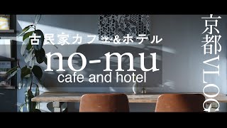 京都Vlog　-  no-mu cafe and hotel -　LUMIX S5