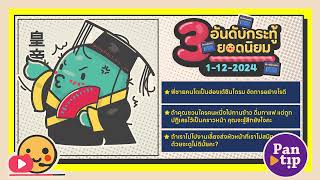 3 อันดับกระทู้ฮิตบนพันทิป 01-12-2024 Daily Podcast