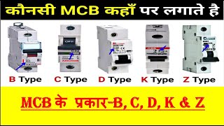 Types of MCB'S   B-C-D-K-Z  (Watch in Speed x 1.5) टाइप्स ऑफ MCB'S  B-C-D-K-Z (Speed x 1.5)