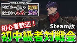 【初心者歓迎！】Steam版 鉄拳７ 初中級者向け対戦会 #６１【Vtuber】