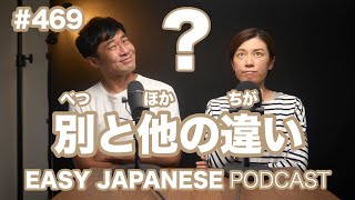 #469 別と他の違い / EASY JAPANESE PODCAST Learn Japanese with us!