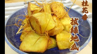 自製 桂花糖之拔絲地瓜 Honey Sweet Potatoes 砂糖漬けサツマイモ설탕에 절인 고구마