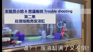 实验员小哈\u0026苦逼搬砖Trouble shooting 第二集 - What to do if the waste collector in cell culture room is full? 废液缸