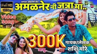 Rani tule firale lai jasu amalner ni jatra ma || ahirani video song || shashi more