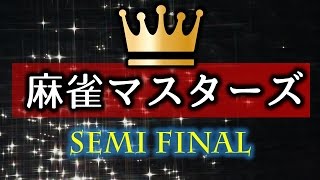 【麻雀】第25期麻雀マスターズ~ベスト８Ａ卓~２回戦