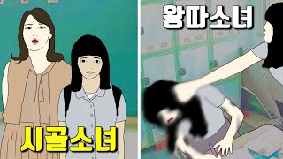 시골 소녀와 왕따 소녀의 슬픈  사연