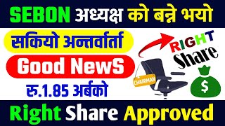 Finally आउने भयो SEBON अध्यक्ष | Right Share ले अनुमती पायो | sebon chairman | right share in nepali