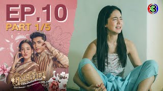 คุณพี่เจ้าขาดิฉันเป็นห่านมิใช่หงส์ EP.10 ตอนที่ 1/5 | 20-02-68 | Ch3Thailand