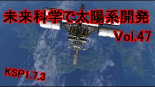 【KSP1.7.3】未来科学で太陽系開発Vol.47【ゆっくり実況】