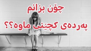 چۆن بزانم پەردەی کچێنی ماوە؟؟ - كيف أعرف إذا كان لدي غشاء البكارة؟؟