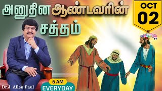 அனுதின ஆண்டவரின் சத்தம் - Daily Voice of The LORD | 02 Oct | Bro. Allen Paul