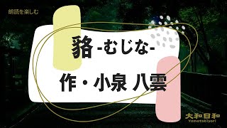 【ナレーター朗読・睡眠導入】「貉」作・小泉八雲【大和日和TV】青空文庫より