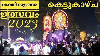 ശക്തികുളങ്ങര ഉത്സവം 2023 // കെട്ടുകാഴ്ച്ച // Sakthikulangara Sree Dharma Sastha Temple