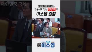 “이게 바로 위선” 이소영, 전세사기 피해자 외면한 여당에 일침