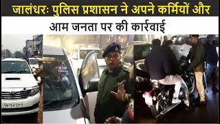 जालंधरः पुलिस प्रशासन ने अपने कर्मियों और आम जनता पर की कार्रवाई