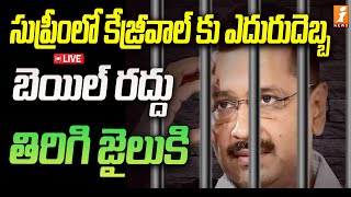 🔴LIVE : Kejriwal Bail Update : సుప్రీంలో కేజ్రీవాల్ కు ఎదురుదెబ్బ | iNews