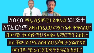 ይድረስ ለአስረስ ማረ ; ድርጅት አናፈርስም; የተራበው አማራም መጎብኘቱ ይቀጥላል; አንተ የወሎንምንየሸዋንም ታጋኦች ልትሸመግል አትችልም; መጀመሪያ ለራስህ !