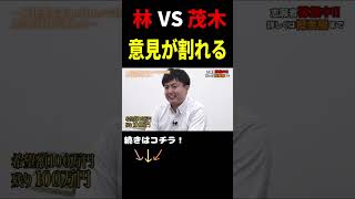 【令和の虎】林主宰激詰め...虎同士で意見が割れる... #社長 #ビジネス #令和の虎