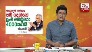 ඡන්දෙන් පස්සේ පඩි දෙන්නේ පුංචි මන්ත්‍රිවරු 4000කටයි - ජනපති