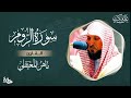 سورة الروم مكتوبة ماهر المعيقلي - Surat Ar-Rûm Maher al Muaiqly