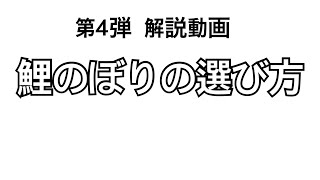 第4弾！解説動画！鯉のぼり（こいのぼり）の選び方