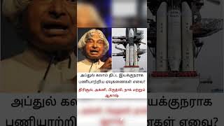 General Knowledge Questions In Tamil | # #facts #factsintamil #amazingfacts #apjabdulkalam