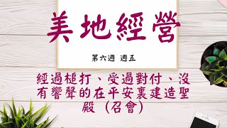 【今日美地分享】2022夏季訓練晨興聖言W6D5｜經過槌打、受過對付、沒有響聲的在平安裏建造聖殿 (召會) 。｜第六週週五