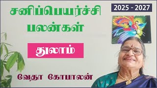 சனிப்பெயர்ச்சி பலன் 2025 - 27 | துலாம் | வேதா கோபாலன்| SaniPeyarchi Palan for Thulam | Vedha Gopalan