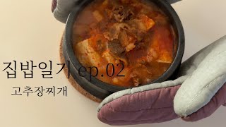 집밥일기 EP.02｜고추장찌개｜고추장찌개 레시피｜한끼뚝딱｜남편요리