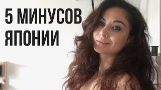 5 НЕДОСТАТКОВ ЖИЗНИ В ЯПОНИИ. ПОЧЕМУ В ЯПОНИИ ЖИТЬ ТЯЖЕЛО?