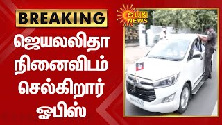 ஜெயலலிதா நினைவிடம் செல்கிறார் ஓபிஸ் | Eps vs ops | Admk | Sun news