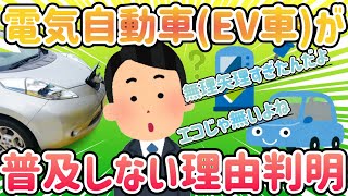 【2ch面白い車スレ】電気自動車(EV)が日本で普及しない理由判明！ 電気自動車の欠点・デメリットまとめ【ゆっくり解説】