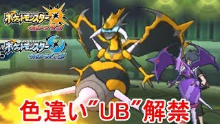 【ポケモン】ついにウルトラビーストの色違いが解禁！！【ウルトラサン・ウルトラムーン/ポケモンUSUM】