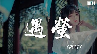 CRITTY - 遇螢（橙光遊戲《遇龍》主題曲）『前生今生來生 與你相遇 在每個夢裏』【動態歌詞Lyrics】