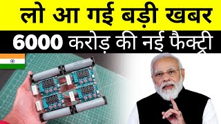 भारत में नई फैक्ट्री ! Exide To Invest Rs 6000 Crore To Set Up One Of India's Largest Giga Factories