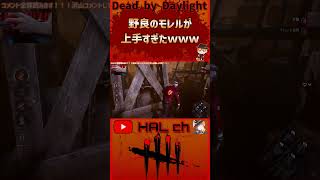 【Dead by Daylight】野良のモレルが上手すぎたｗｗｗ #dbd  #shorts #デッドバイデイライト