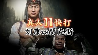 真人快打11：贾克斯vs刘康（精彩对局） #真人快打11 #格斗游戏