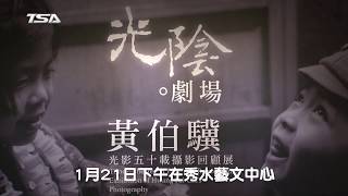 【2018創價藝文第一檔報導】黃伯驥攝影回顧展－秀水藝文中心開幕剪綵