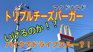 トリプルチーズバーガー を喰らう！ マクドナルドの ドライブスルーにバイクで