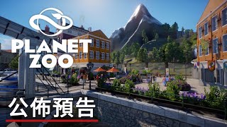 《動物園之星》「歐洲擴展包」公佈預告 Planet Zoo Europe Pack Official Announcement Trailer